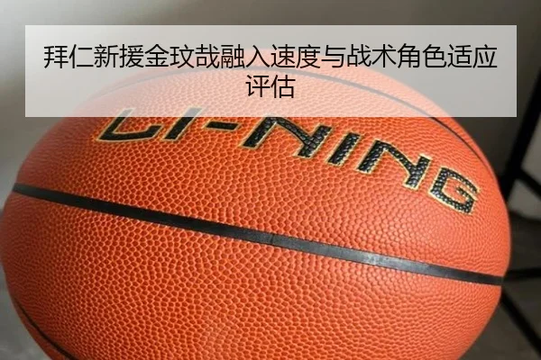 拜仁新援金玟哉融入速度与战术角色适应评估